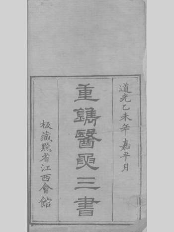 《重镌医要三书》伤寒六经定法（179页）