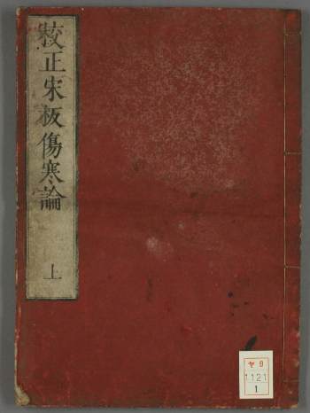 张仲景《校正宋版伤寒论》上中下三册10卷