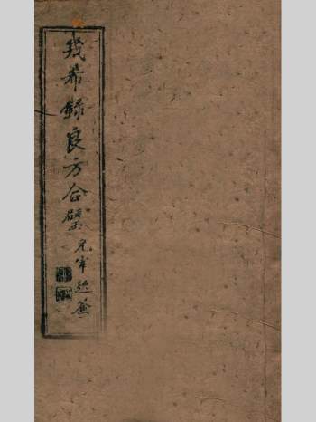 中医古籍《几希录良方合璧》二卷.清代张惟善辑