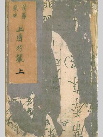 《传家葛南上清符箓》上中下3册.酆都法等内容