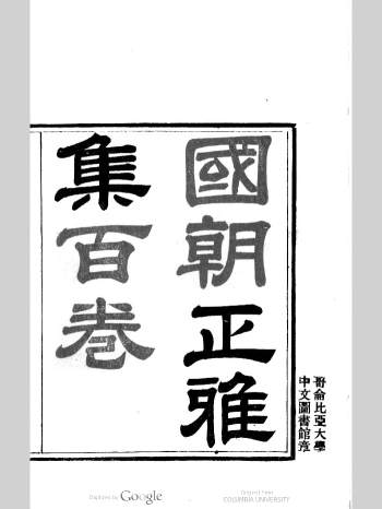 《国朝正雅集》100卷. [清]符葆森编辑.清咸丰1857年刻本