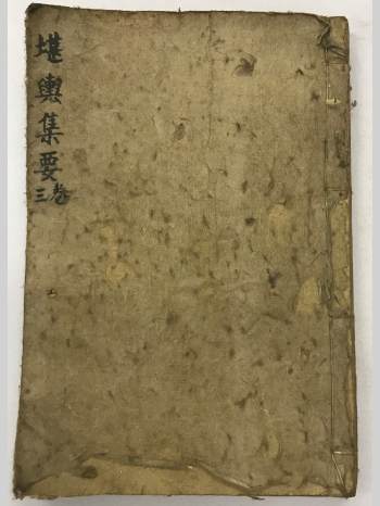 《堪舆集要》卷首.卷二和卷三.缺卷四（砂水两科）