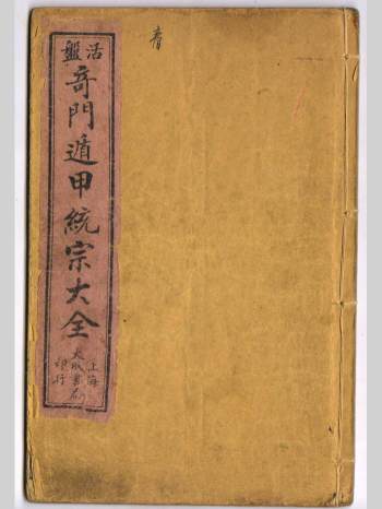 《五彩活盘奇门遁甲统宗大全》4卷.诸葛武侯著.4册