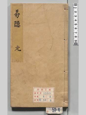 《易隐》清刊本.九卷（包含元、亨、利、贞四册）