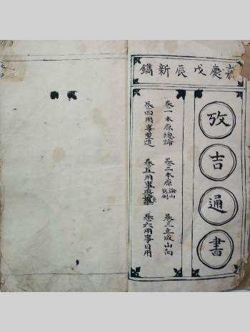 风水择日古籍《攷吉通书》（考吉通书）3册6卷