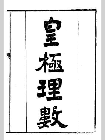 《蔡子洪范皇极名数（卷一）》张兆鹿撰.此为1924年益雅书局刻本（208页）