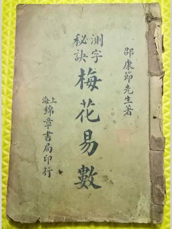 《测字秘诀梅花易数》5卷.民国石印本（58页）