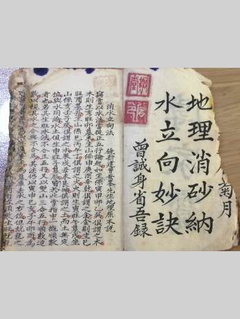 《传家宝地理消砂纳水立向妙诀》曾诚身省吾录（81页双面，部分页面有破损）