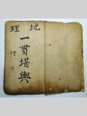 《地理一贯堪舆》手抄本（61页双面）