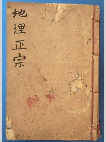 《地理正宗》手抄本（84页双面）