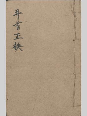 《斗首正诀》（41页双面，部分页面有破损）