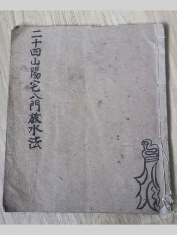 《二十四山阳宅八门放水法》吕真一抄录（41页）