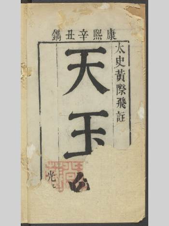 《哈佛藏本太史黄际飞注天玉经》清康熙60年光裕堂刻本（110页双面）