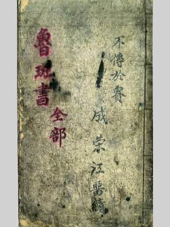 《鲁班书全部》成荣江留绩（32页双面）