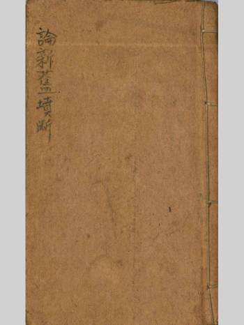 《论新旧坟断》（71页双面）