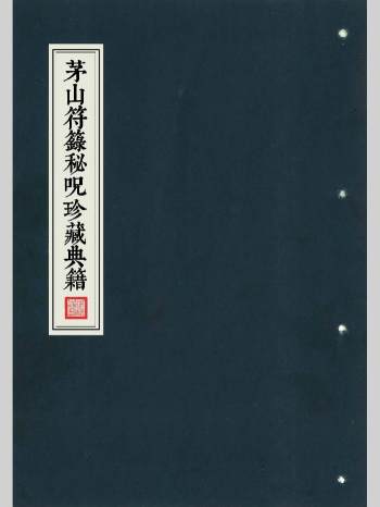 《茅山符箓秘咒珍藏典籍》（41页双面）