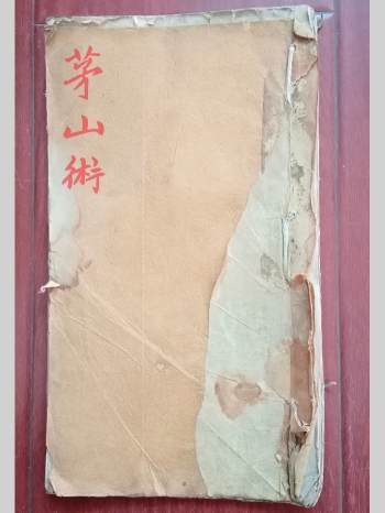 《茅山术》（24页双面）