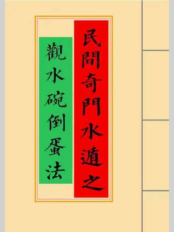 《民间奇门水遁观水碗倒蛋法》民间水遁观水碗查事断法（32页双面）