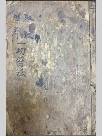 《取坟埋葬一切符法》清代手抄本（47页）