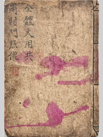 《全体大用共开财门点像》（21页双面）