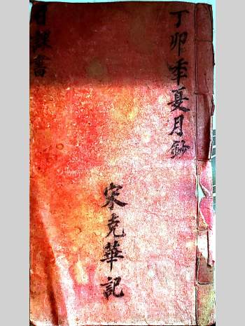 《日课书》宋克华记.丁卯季夏月钞（42页双面）