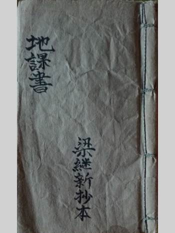 《如觉仙师遗留地课书》贵州毕节地方留题地.民国吴维贤抄传.梁继新抄藏（74页）