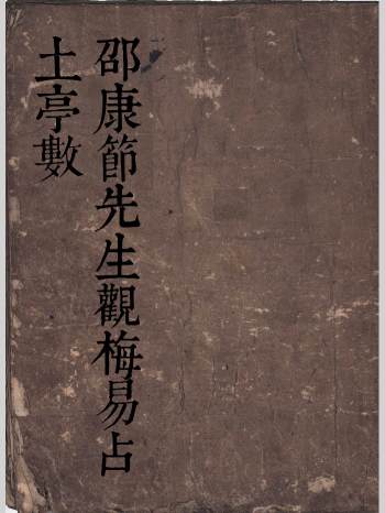 《邵康节先生观梅易占 土亭数》手抄本（37页双面版）