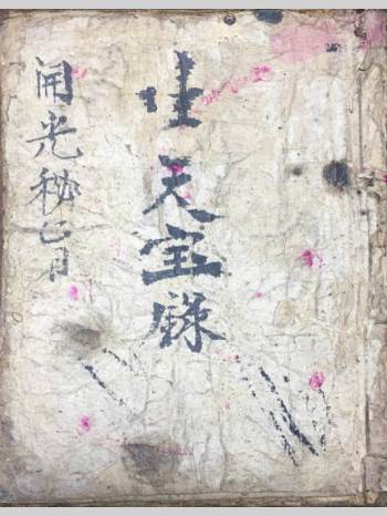 《生天宝箓 开光秘旨》颍川氏复玄集（41页）