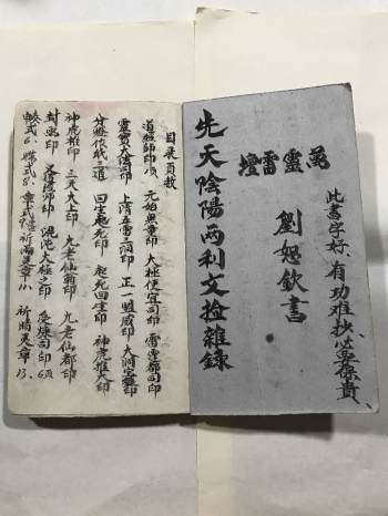 《先天阴阳两利文检杂录》民间抄本（175页）