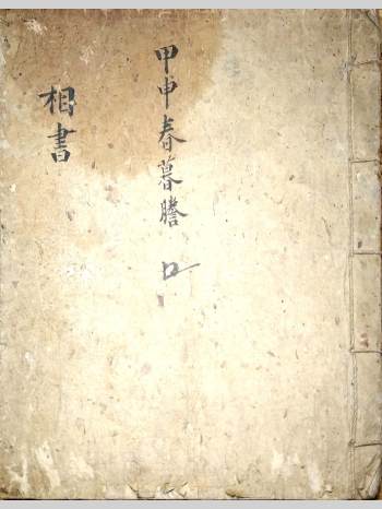 《相书 镜人篇》手抄本（74页）