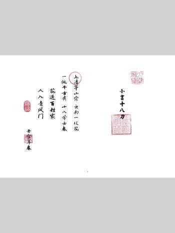 《小言十八刀》上清茅山宗（72页）