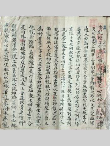 《心经秘旨》三合兴国手抄本（81页）