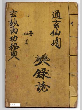 《玄妙内功秘典》上清（46页）