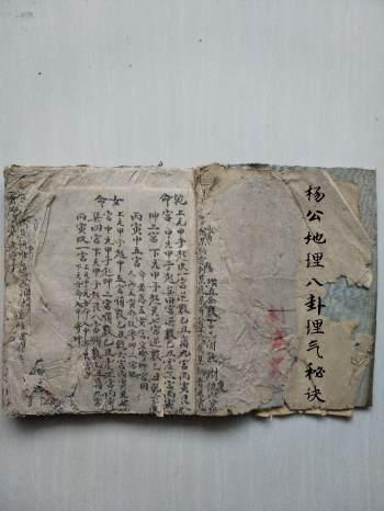 《杨公地理八卦理气秘诀》同治元年进士张镜山福亨氏撰（64筒子页）