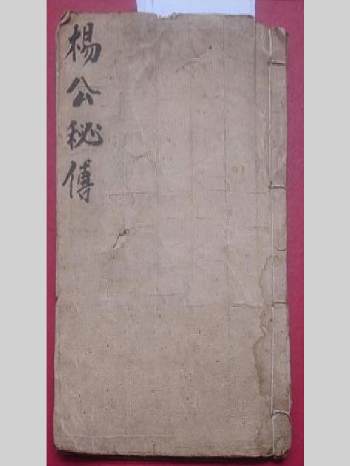 《杨公秘传》庚午年张锡贤抄集（60页双面）