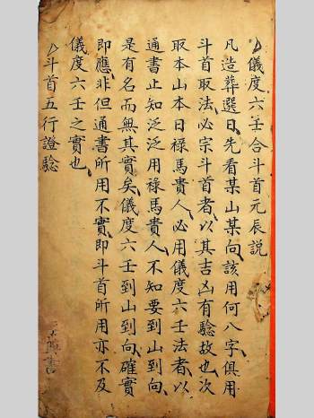 《仪度六壬日课斗首》杂抄（73页，部分页面稍有破损）