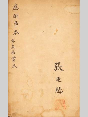 《应酬事本》亦名帖实本.阴阳择吉秘诀（114页）