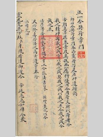 《正一合契符章门》手抄本（32页）