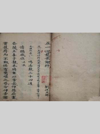 《正一迎龙安谢科》刘复旦录（60页）