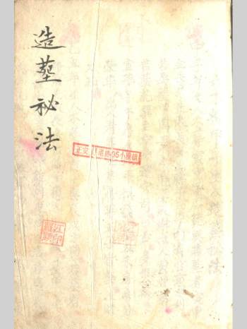 六十轮甲子生人《造葬秘法》（114页）