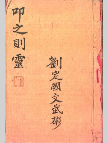 清代梅山道祖师传刘定国手抄《叩之则灵》一册全（37页）
