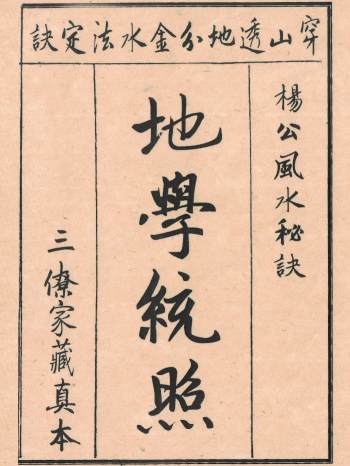 三僚杨公家藏珍本《地学统照》大明山人皖江丁孟章撰（88页双面）