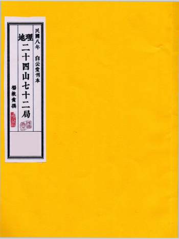 杨救贫《地理二十四山七十二局》民国八年白云堂刊本（152页）