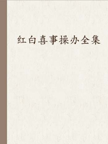 《红白喜事操办全集》388页（无封面）