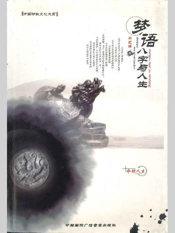 《梦语八字与人生》华艺博著 288页