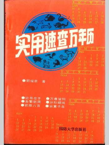 《实用速查万年历》郭耀宗著 326页