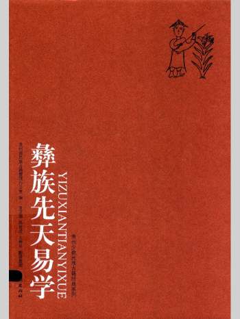 《彝族先天易学》790页