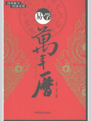 《易学万年历》燕起、艾亮选编 766页