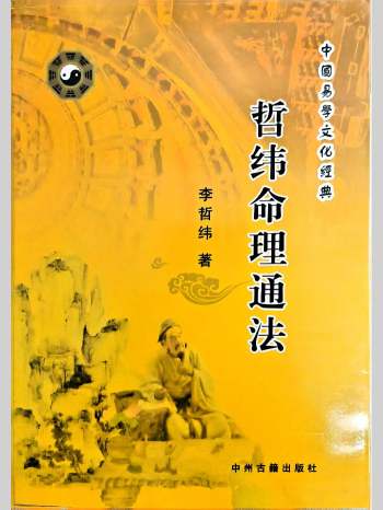 《哲纬命理通法》李哲纬著 225页