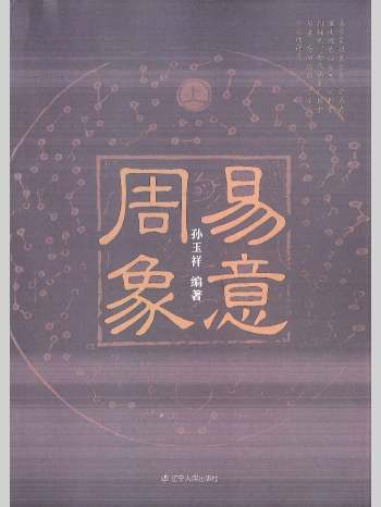 《周易象意》上下2册 孙玉祥编著